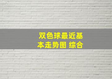 双色球最近基本走势图 综合